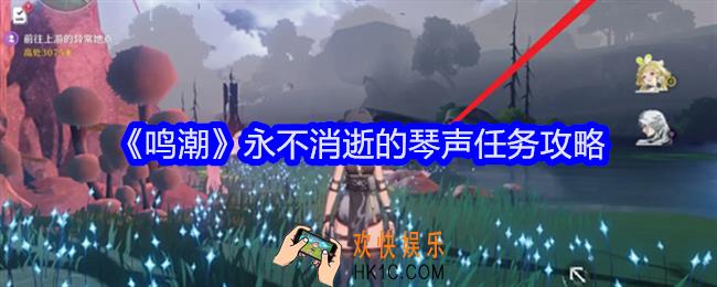 鸣潮永不消逝的琴声任务怎么做