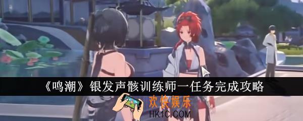 鸣潮银发声骸训练师一任务怎么完成