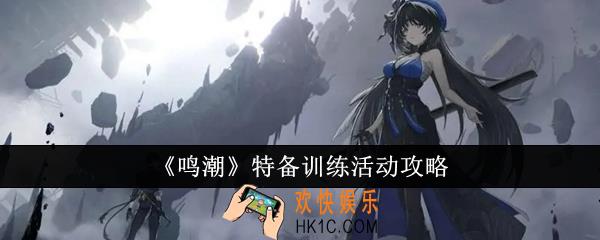 鸣潮特备训练活动怎么玩