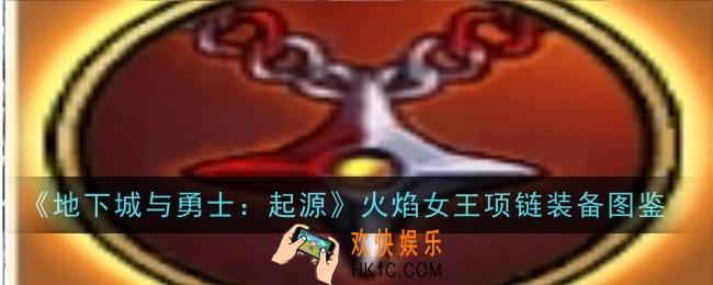 地下城与勇士起源火焰女王项链怎么样