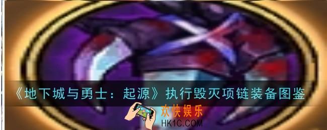 地下城与勇士起源执行毁灭项链怎么样