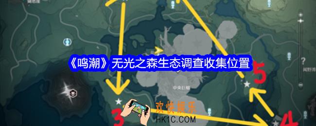 鸣潮无光之森生态调查收集位置