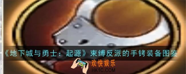 地下城与勇士起源束缚反派的手铐怎么样