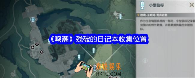 鸣潮残破的日记本在哪获得