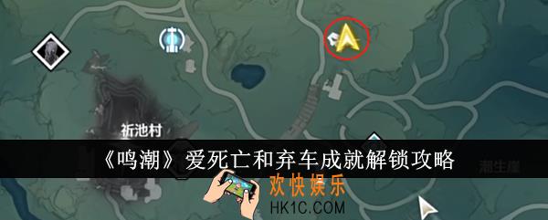 鸣潮爱死亡和弃车成就怎么解锁