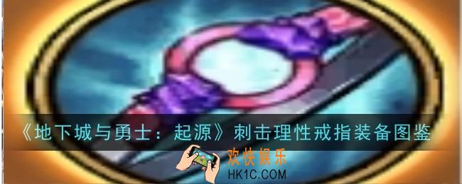 地下城与勇士起源刺击理性戒指怎么样