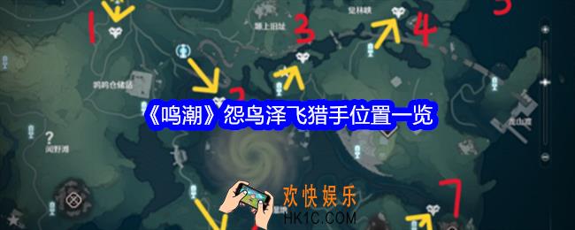 鸣潮怨鸟泽飞猎手位置