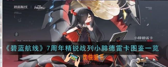 碧蓝航线7周年精锐战列小腓德雷卡怎么样