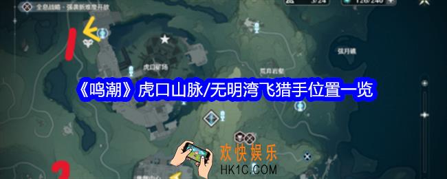 鸣潮虎口山脉/无明湾飞猎手位置