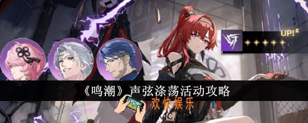 鸣潮声弦涤荡活动怎么样
