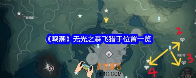 鸣潮无光之森飞猎手位置