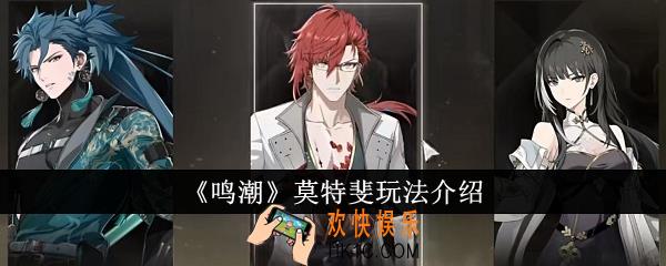 鸣潮莫特斐怎么玩