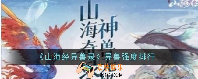 山海经异兽录异兽强度怎么样
