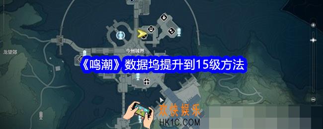鸣潮数据坞等级怎么提升到15级