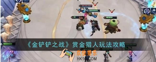 金铲铲之战赏金猎人怎么玩