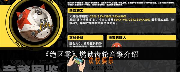 绝区零燃狱齿轮音擎怎么样