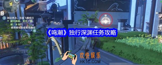 鸣潮独行深渊任务怎么做