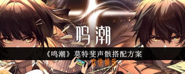 鸣潮莫特斐声骸怎么搭配