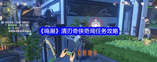 鸣潮清刃奇侠任务怎么做