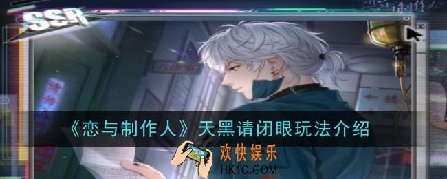 恋与制作人天黑请闭眼玩法是什么