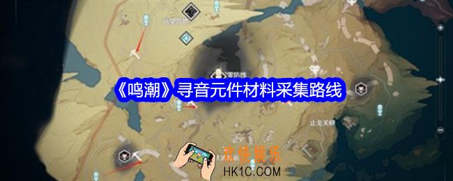 鸣潮寻音元件材料采集路线