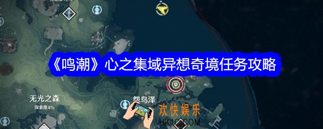 鸣潮心之集域异想奇境任务怎么做