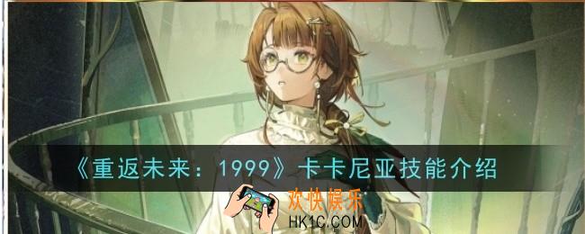 重返未来1999卡卡尼亚技能怎么样