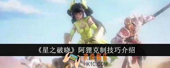 星之破晓阿狸怎么克制