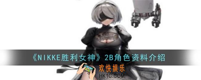 NIKKE胜利女神2B角色怎么样
