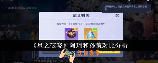 星之破晓阿珂和孙策哪个厉害