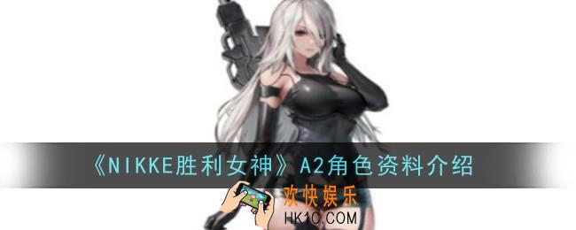 NIKKE胜利女神A2角色怎么样