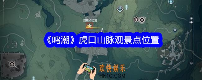 鸣潮虎口山脉观景点位置