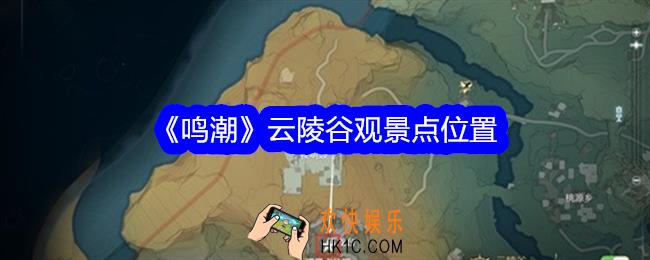 鸣潮云陵谷观景点位置