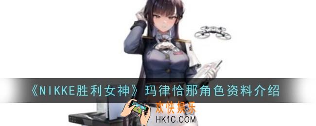 NIKKE胜利女神玛律恰那角色怎么样