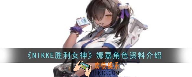 NIKKE胜利女神娜嘉角色怎么样