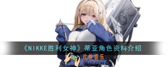 NIKKE胜利女神蒂亚角色怎么样