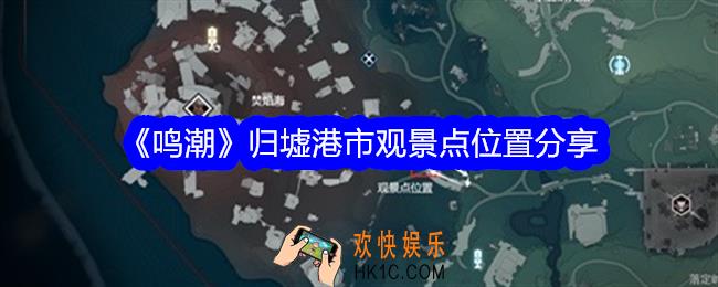 鸣潮归墟港市观景点位置分享