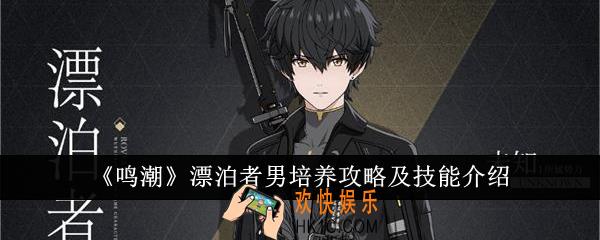 鸣潮漂泊者男怎么培养