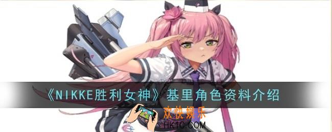 NIKKE胜利女神基里角色怎么样