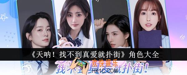 天呐找不到真爱就扑街角色有哪些