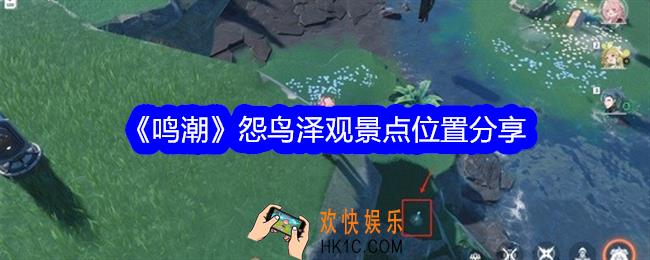 鸣潮怨鸟泽观景点位置分享