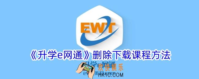 升学e网通怎么删除下载的课程