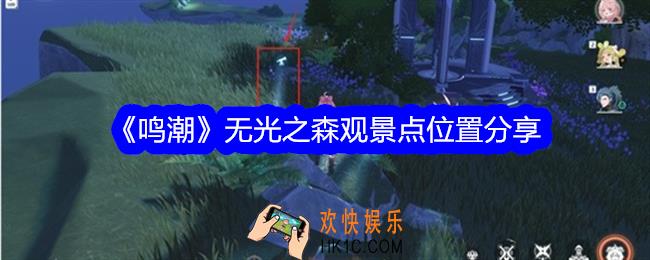 鸣潮无光之森观景点位置分享