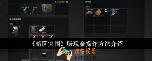 暗区突围怎么赚现金