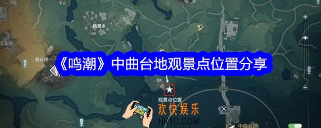 鸣潮中曲台地观景点位置分享