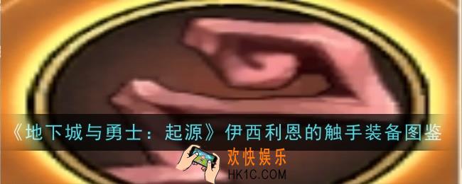 地下城与勇士起源伊西利恩的触手怎么样