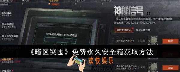 暗区突围免费永久安全箱怎么获得