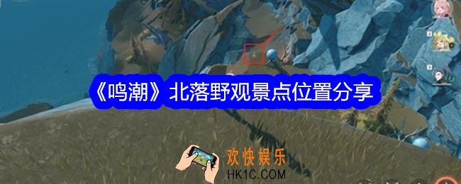 鸣潮北落野观景点位置分享