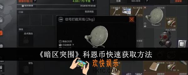 暗区突围科恩币怎么快速获取