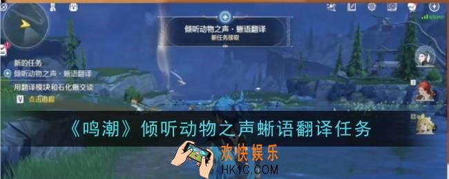 鸣潮倾听动物之声蜥语翻译任务怎么做